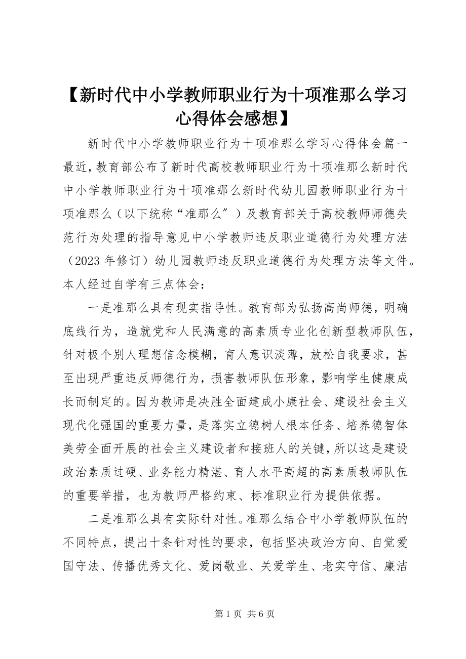 2023年《新时代中小学教师职业行为十项准则》学习心得体会感想新编.docx_第1页