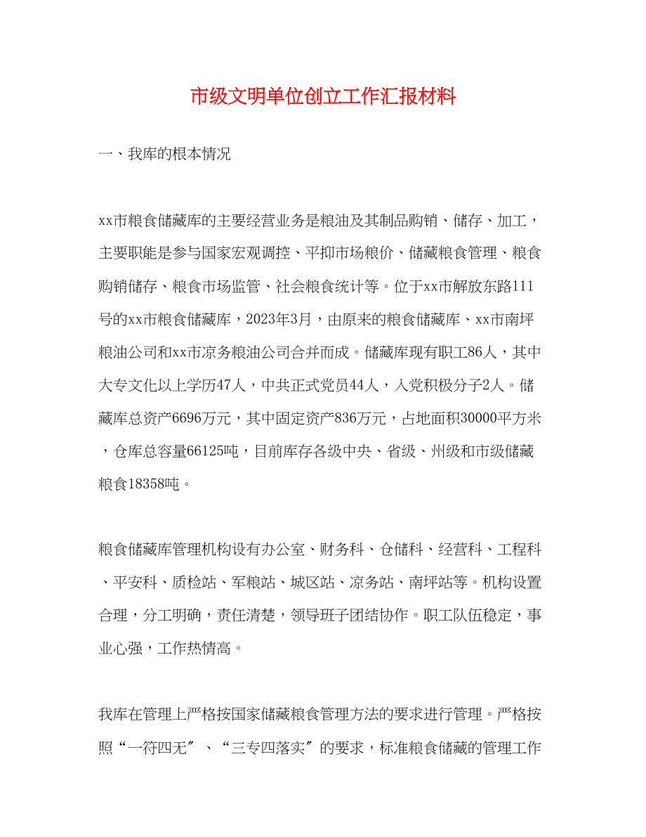 2023年市级文明单位创建工作汇报材料.docx_第1页