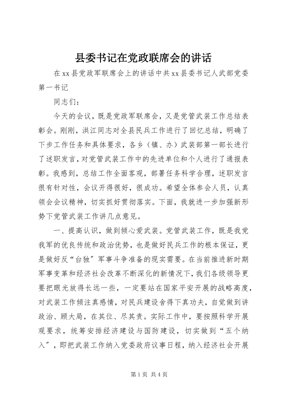 2023年县委书记在党政联席会的致辞.docx_第1页