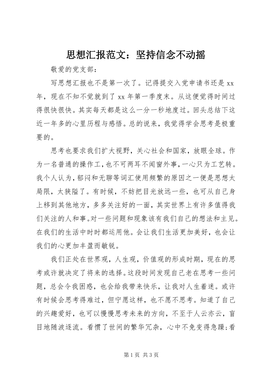 2023年思想汇报坚持信念不动摇.docx_第1页