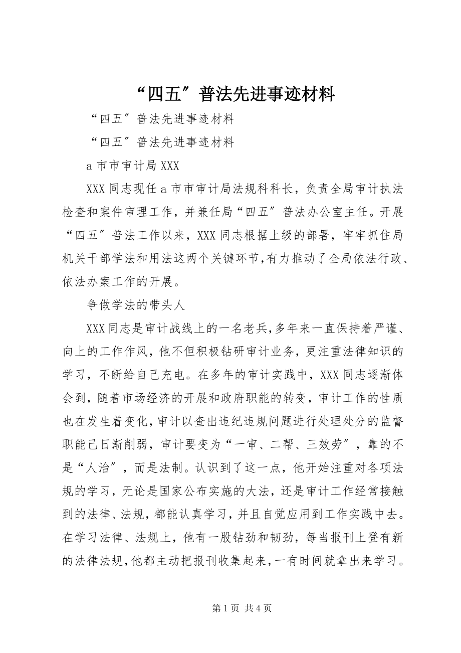 2023年四五普法先进事迹材料.docx_第1页