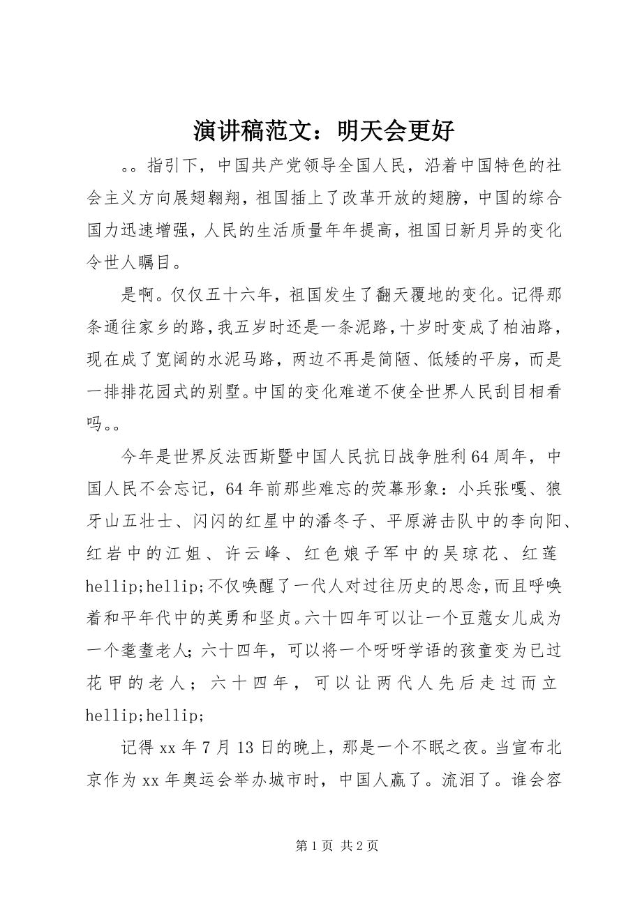 2023年演讲稿明天会更好.docx_第1页