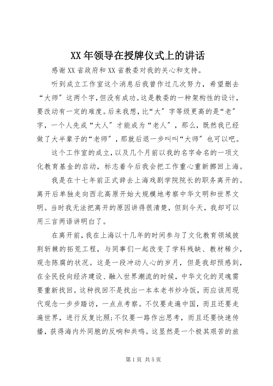 2023年领导在授牌仪式上的致辞.docx_第1页