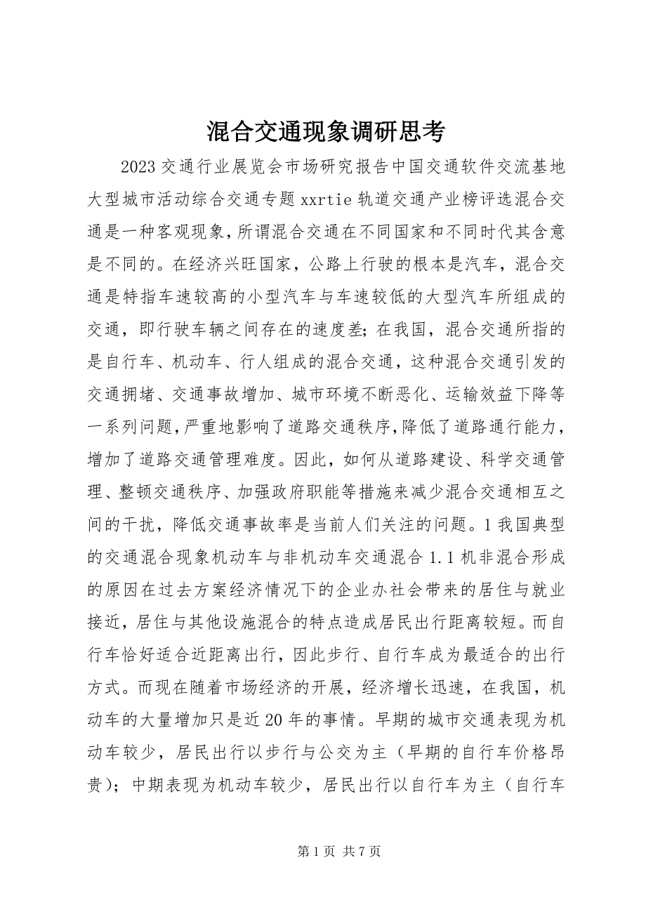 2023年混合交通现象调研思考.docx_第1页