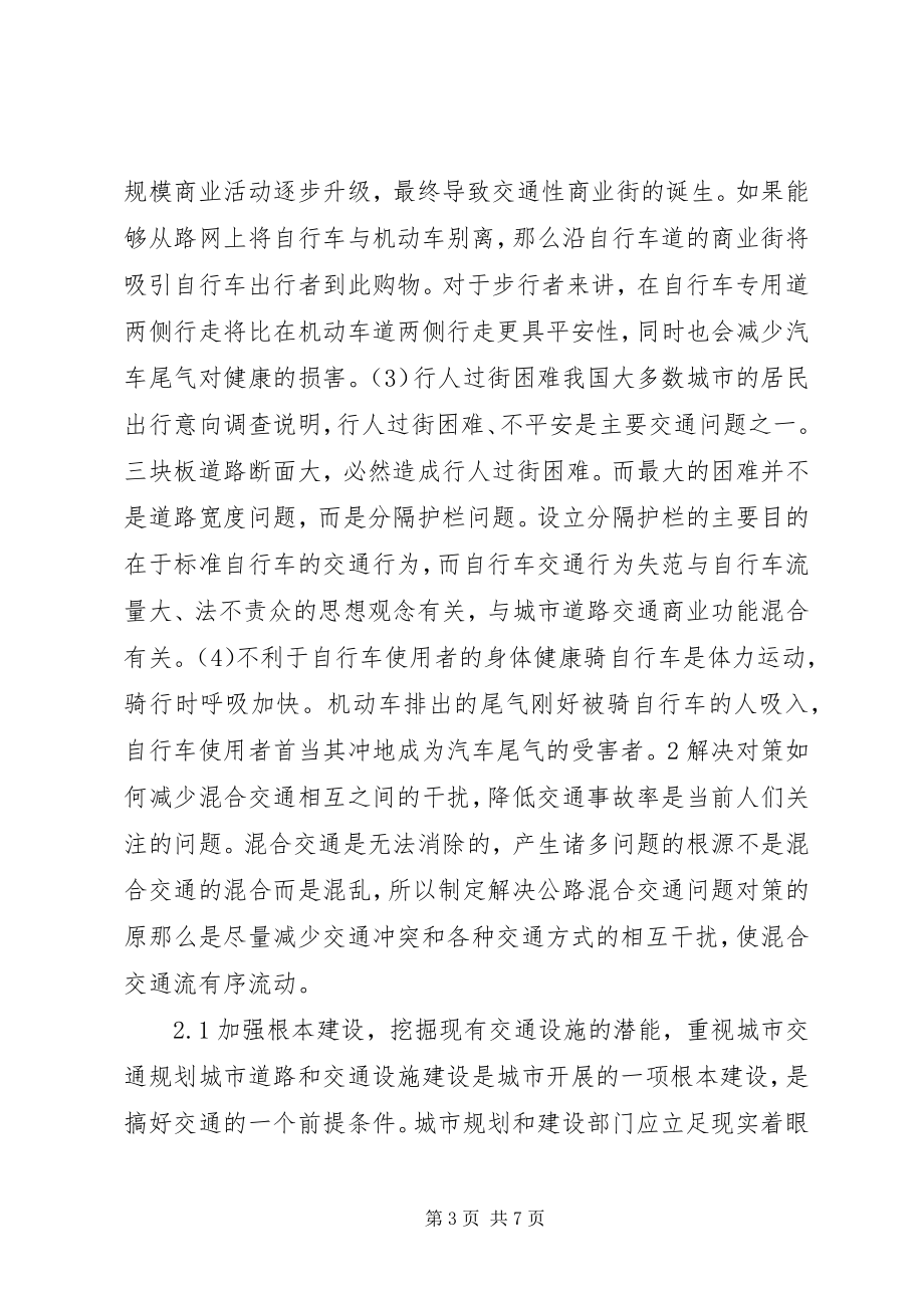 2023年混合交通现象调研思考.docx_第3页