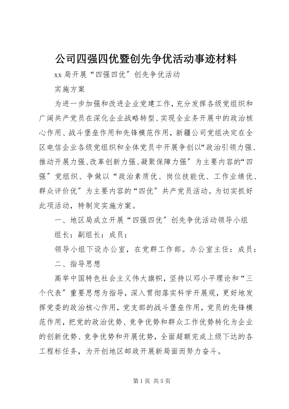 2023年公司四强四优暨创先争优活动事迹材料.docx_第1页