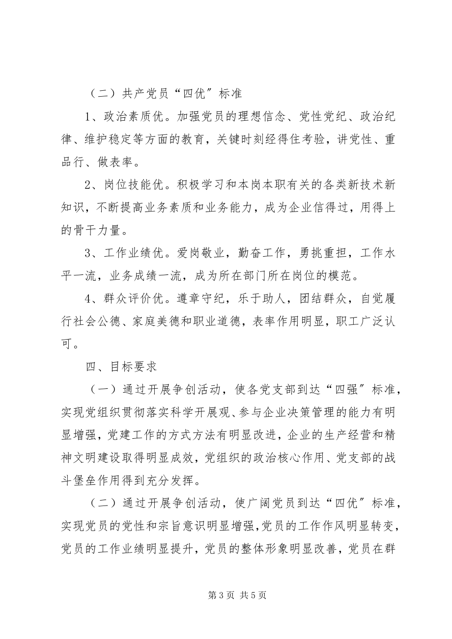 2023年公司四强四优暨创先争优活动事迹材料.docx_第3页