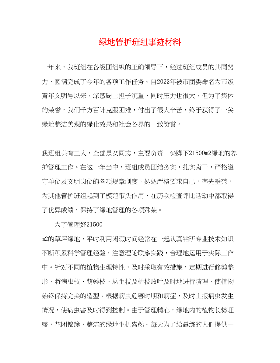 2023年绿地管护班组事迹材料.docx_第1页