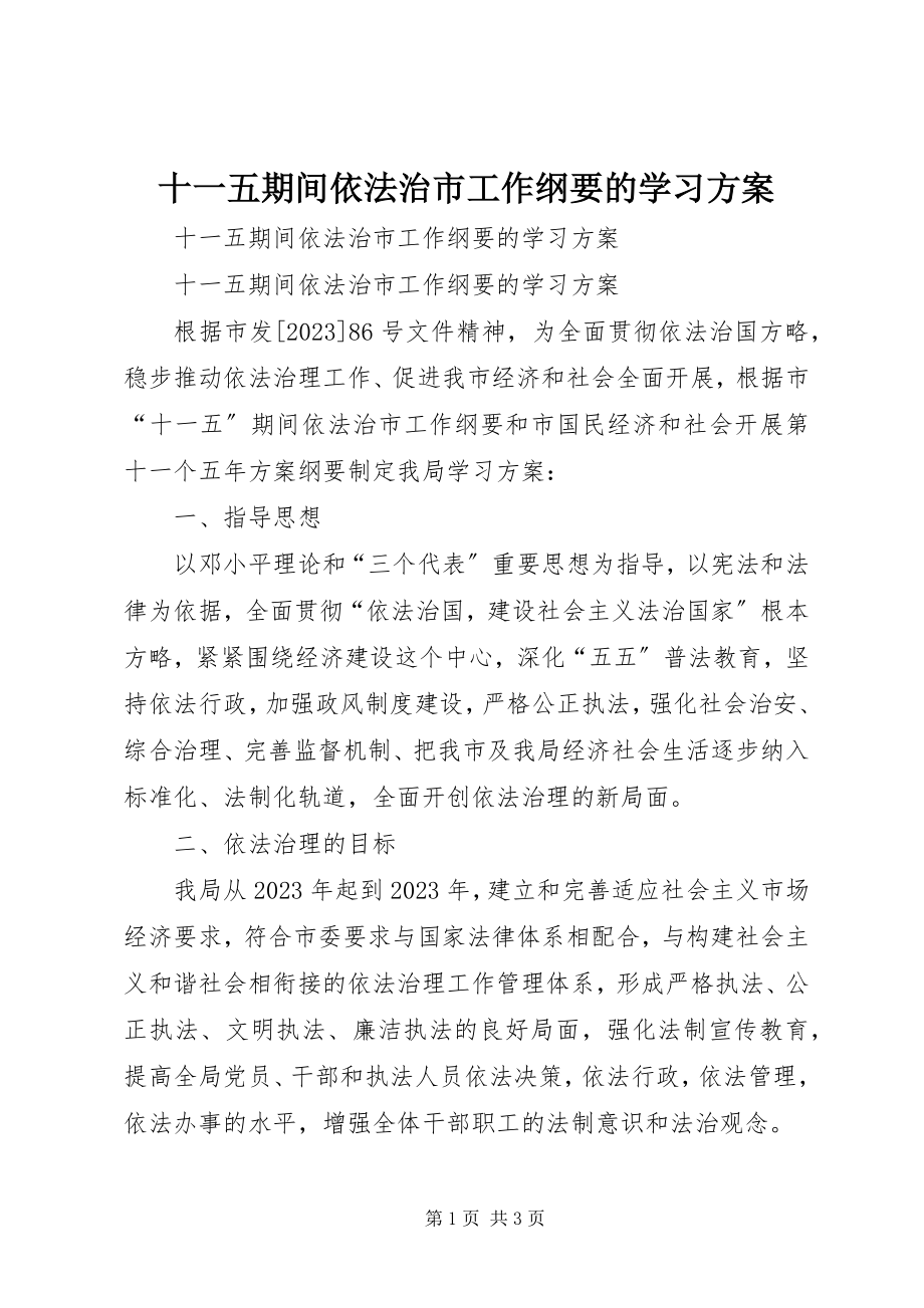 2023年十一五期间依法治市工作纲要的学习计划.docx_第1页