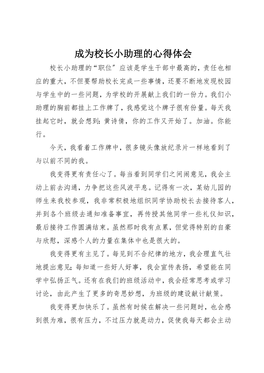 2023年成为校长小助理的心得体会新编.docx_第1页