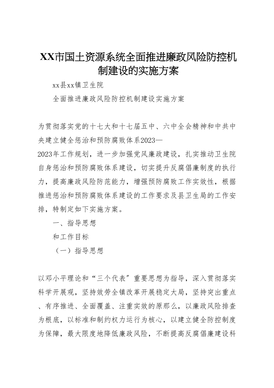 2023年市国土资源系统全面推进廉政风险防控机制建设的实施方案 .doc_第1页