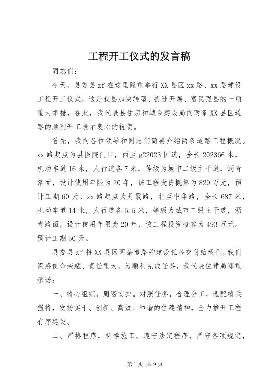 2023年工程开工仪式的讲话稿.docx_第1页