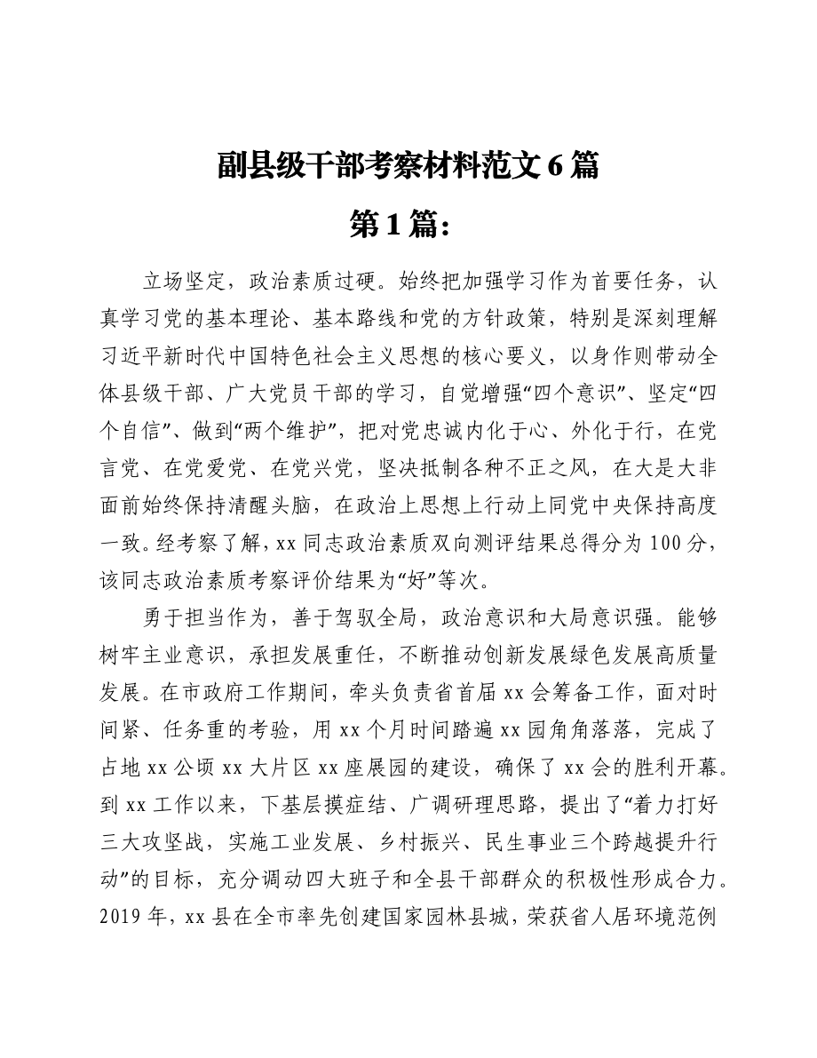 副县级干部考察材料范文汇编共六篇.docx_第2页