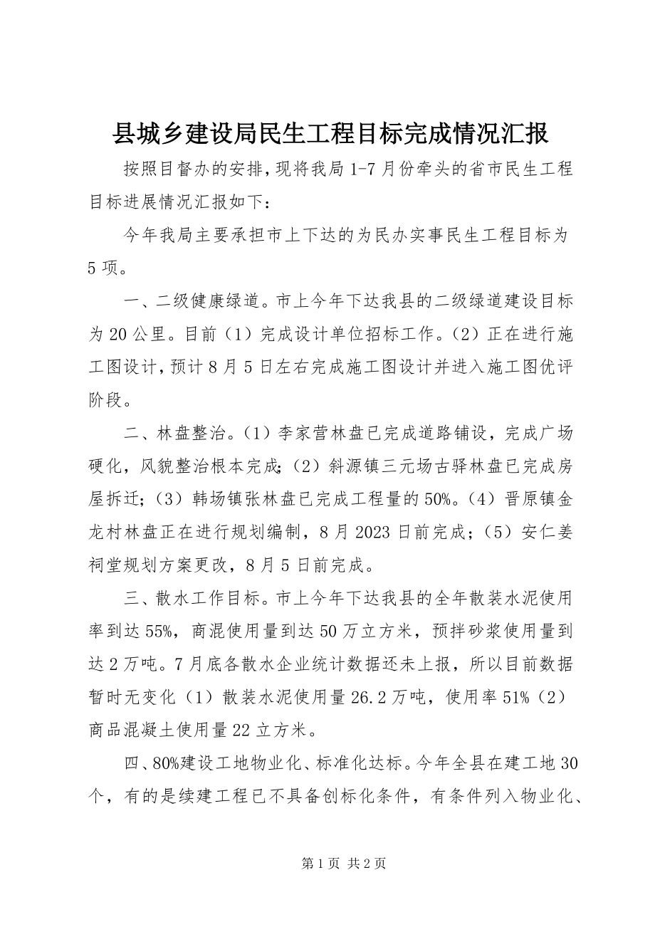 2023年县城乡建设局民生工程目标完成情况汇报.docx_第1页