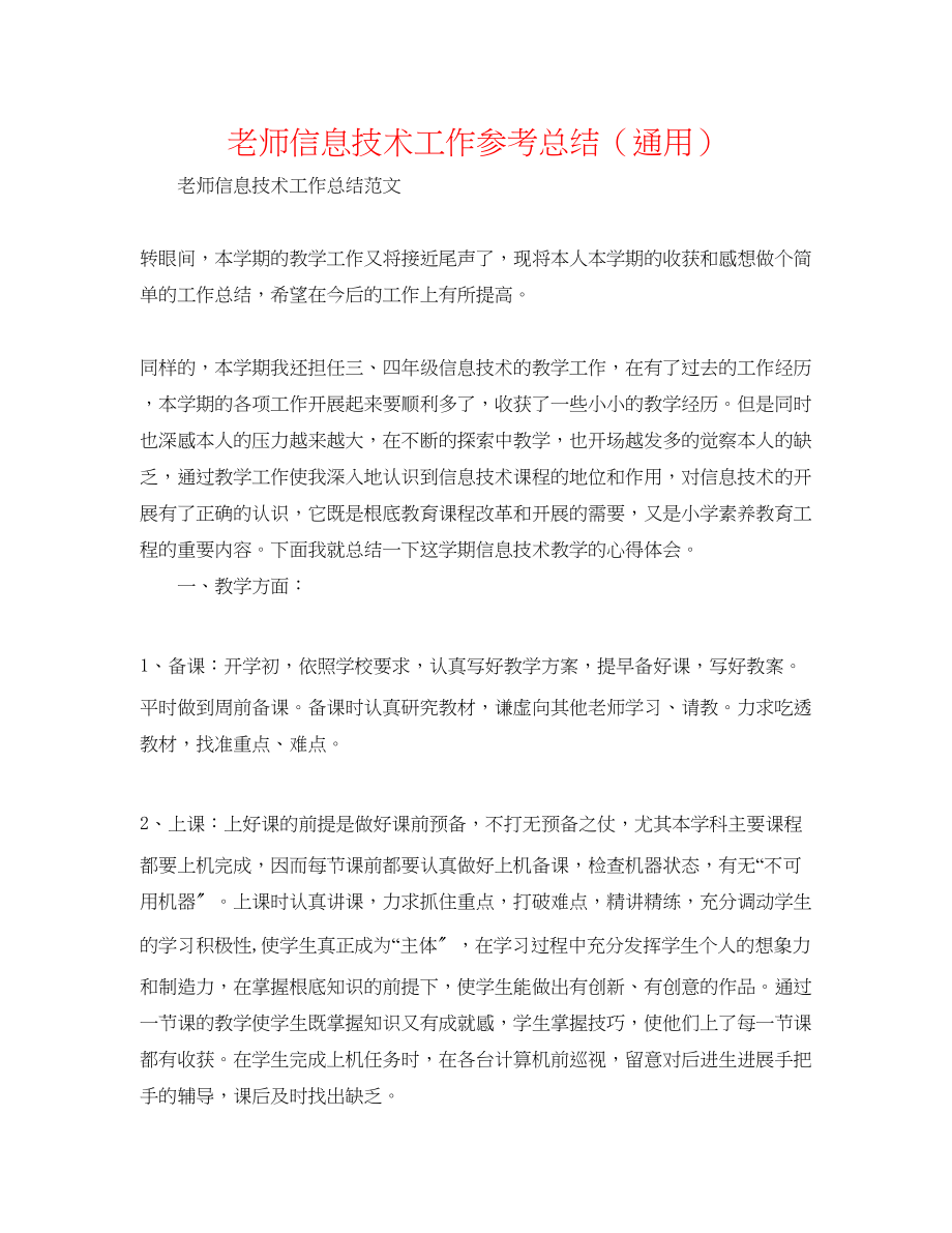 2023年教师信息技术工作总结.docx_第1页