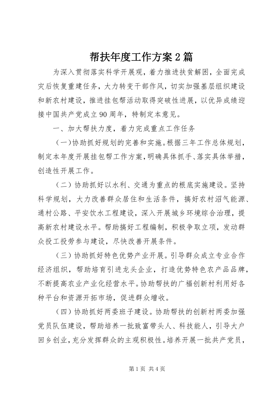 2023年帮扶年度工作计划2篇新编.docx_第1页