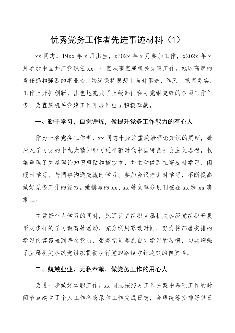 2023年优秀党务工作者先进个人事迹材料2.docx_第1页