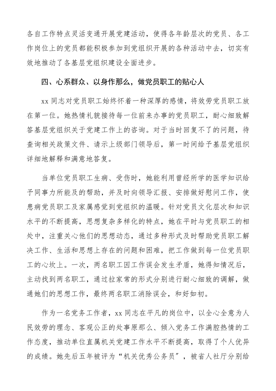 2023年优秀党务工作者先进个人事迹材料2.docx_第3页