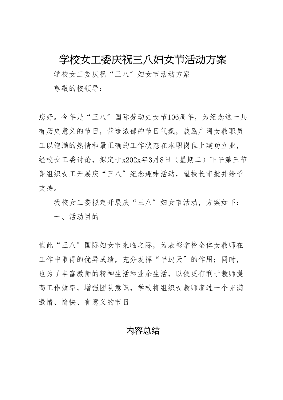 2023年学校女工委庆祝三八妇女节活动方案.doc_第1页