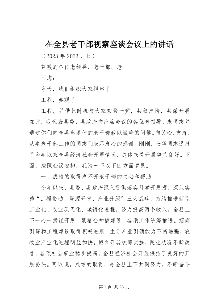 2023年在全县老干部视察座谈会议上的致辞.docx_第1页