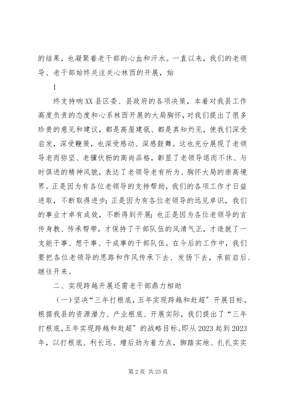 2023年在全县老干部视察座谈会议上的致辞.docx_第2页