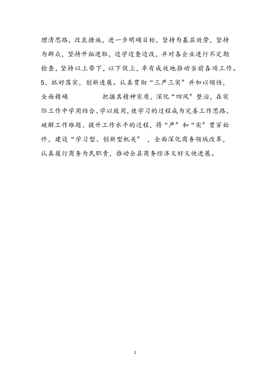 2023年商务局三严三实学习材料.docx_第2页