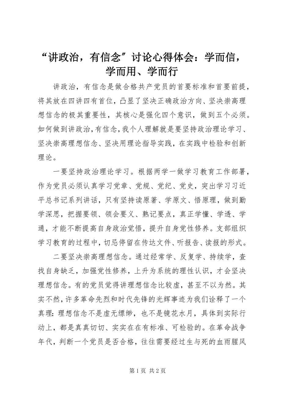 2023年“讲政治有信念”讨论心得体会学而信学而用学而行新编.docx_第1页