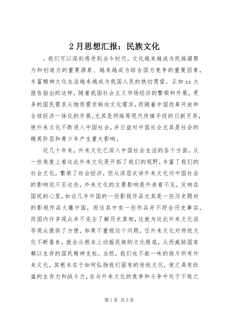 2023年2月思想汇报民族文化新编.docx_第1页