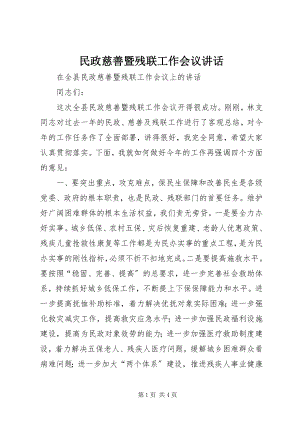 2023年民政慈善暨残联工作会议致辞.docx