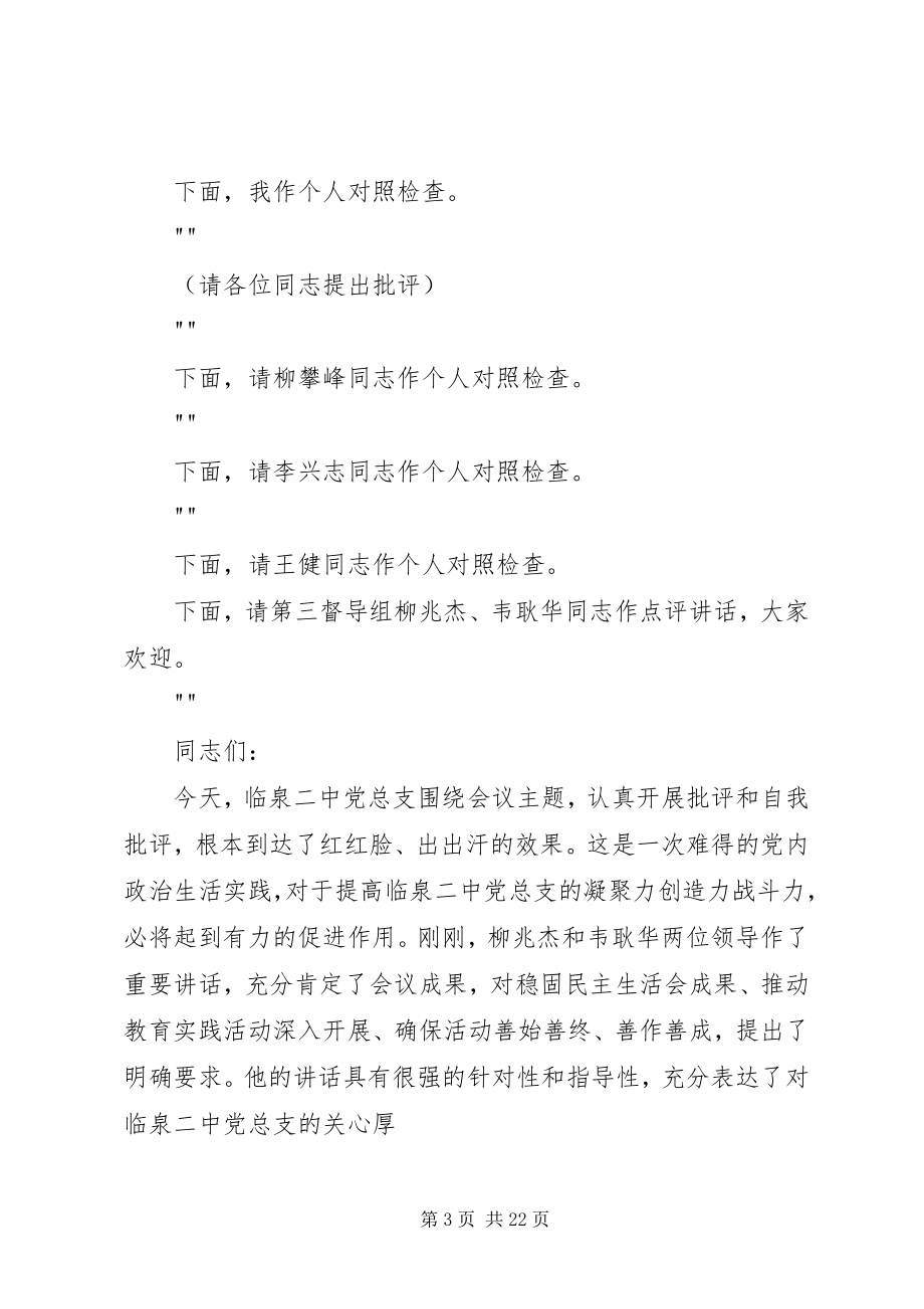 2023年民主生活会主持致辞.docx_第3页