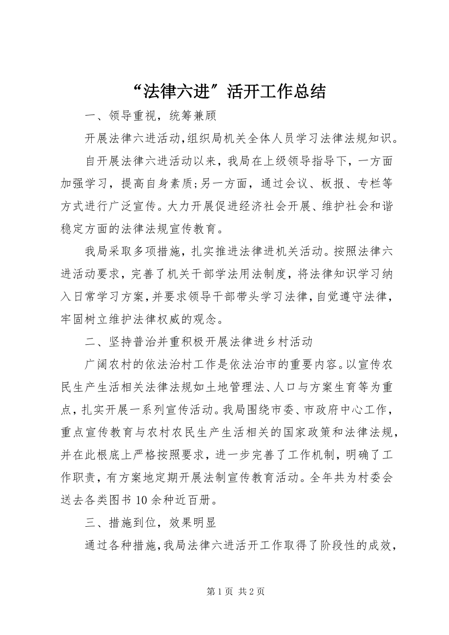 2023年法律六进活动工作总结.docx_第1页