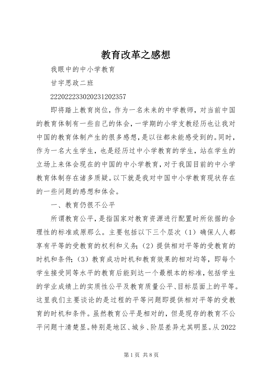 2023年教育改革之感想.docx_第1页