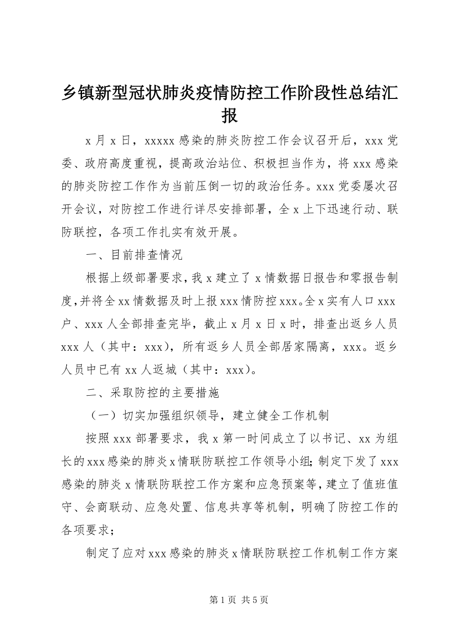 2023年乡镇新型冠状肺炎疫情防控工作阶段性总结汇报.docx_第1页