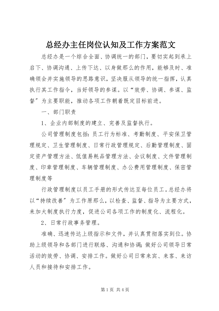 2023年总经办主任岗位认知及工作计划.docx_第1页