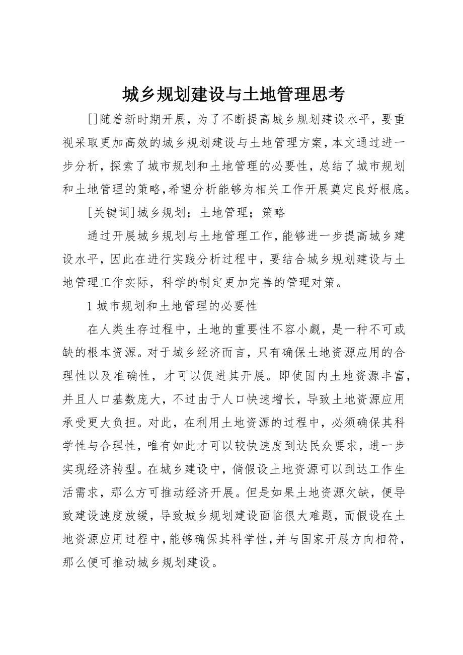 2023年城乡规划建设与土地管理思考.docx_第1页