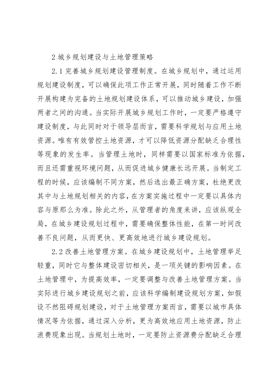 2023年城乡规划建设与土地管理思考.docx_第2页