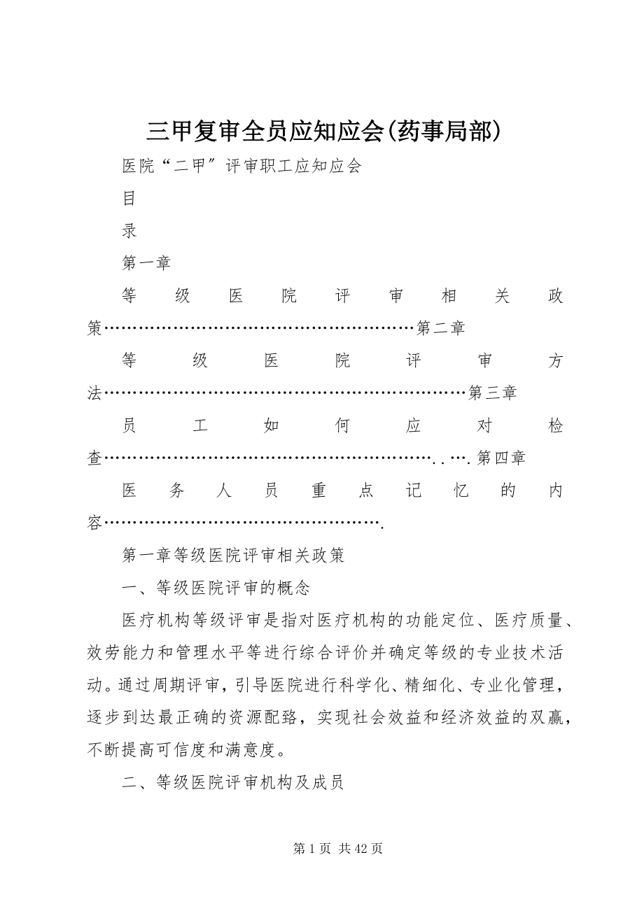 2023年三甲复审全员应知应会药事部分.docx_第1页