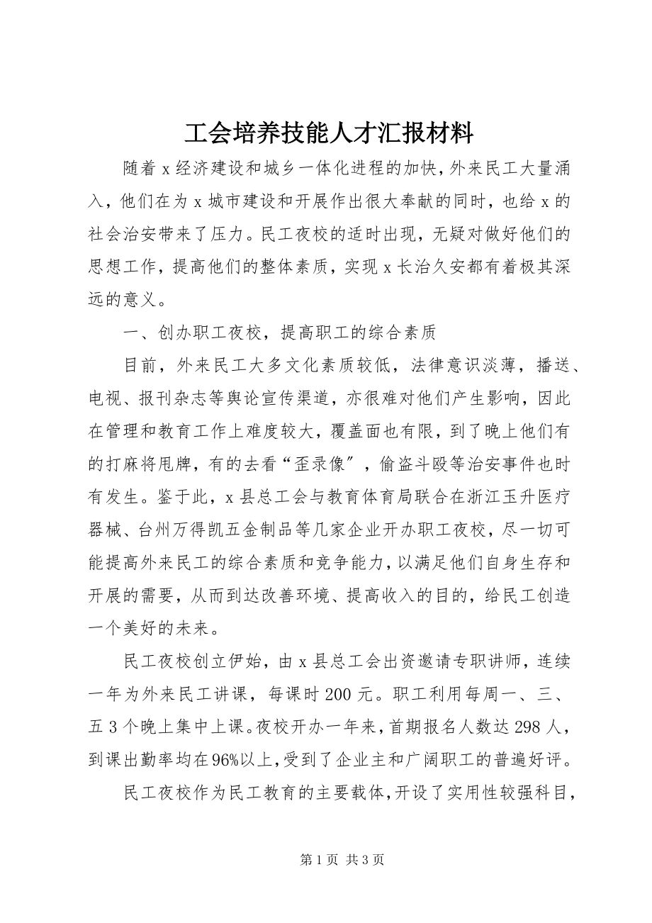 2023年工会培养技能人才汇报材料.docx_第1页