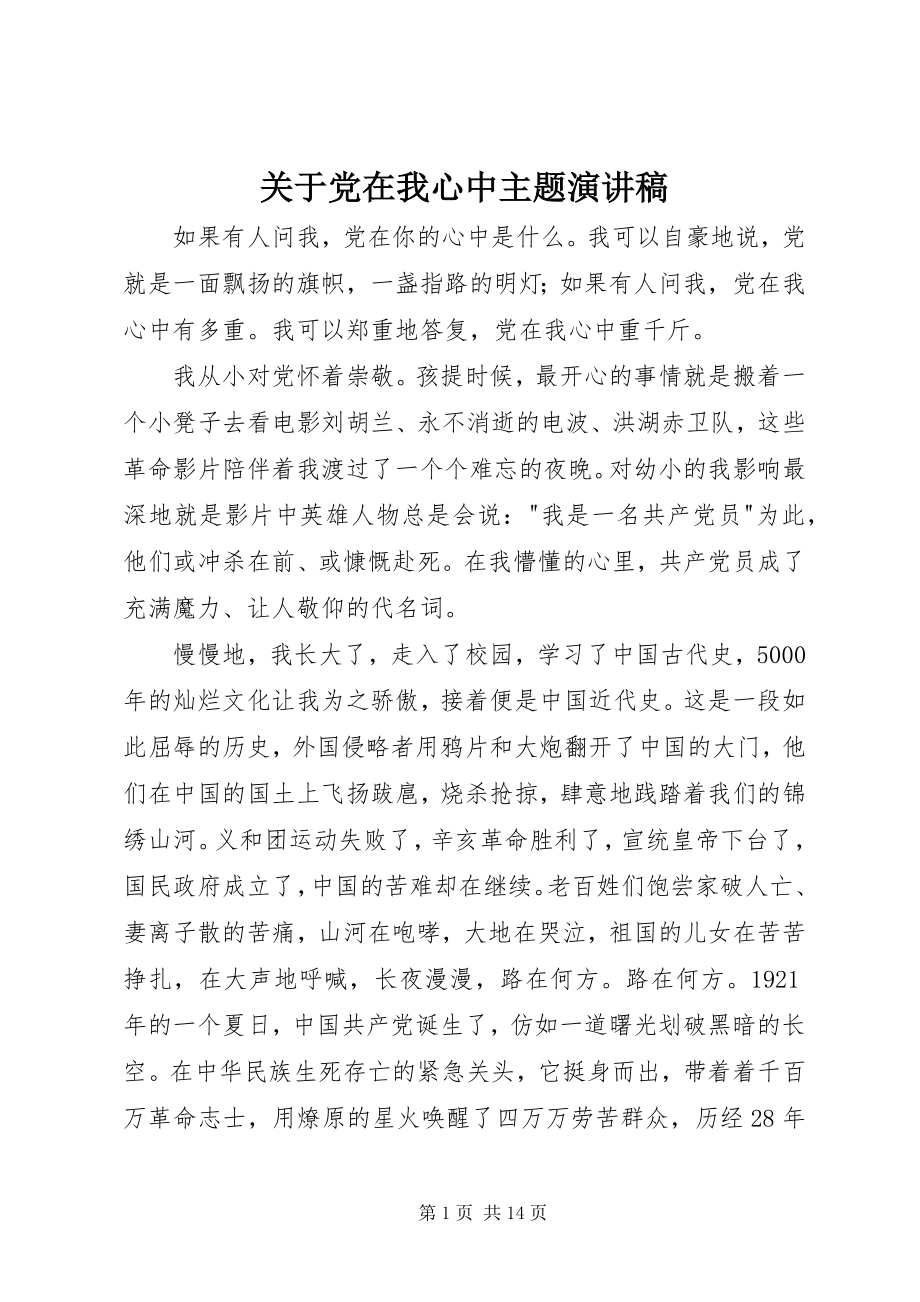 2023年党在我心中主题演讲稿2.docx_第1页