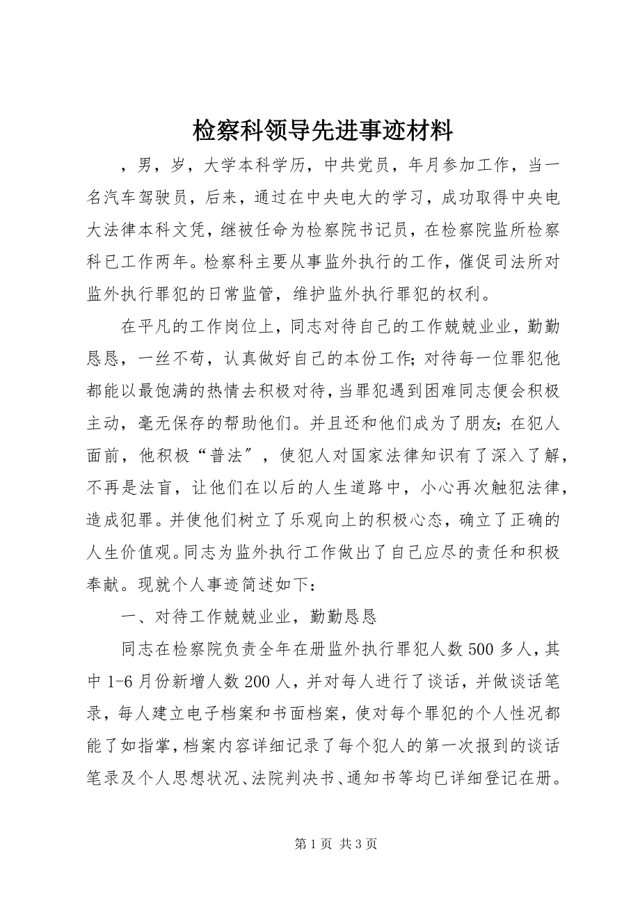 2023年检察科领导先进事迹材料.docx_第1页