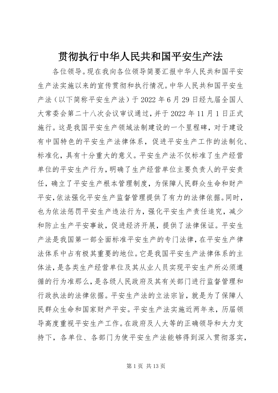 2023年贯彻执行《中华人民共和国安全生产法》.docx_第1页