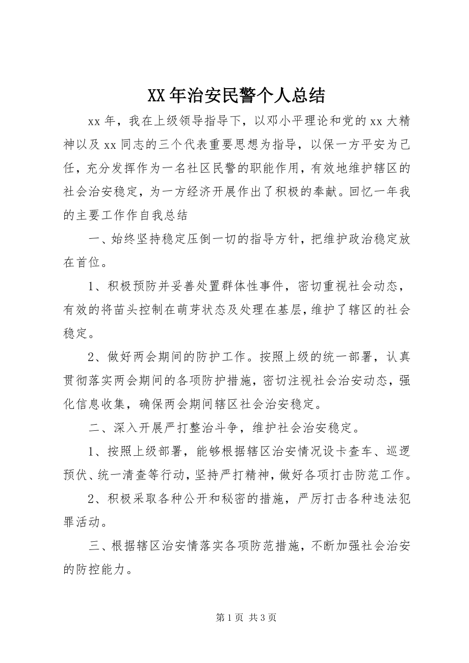 2023年治安民警个人总结.docx_第1页