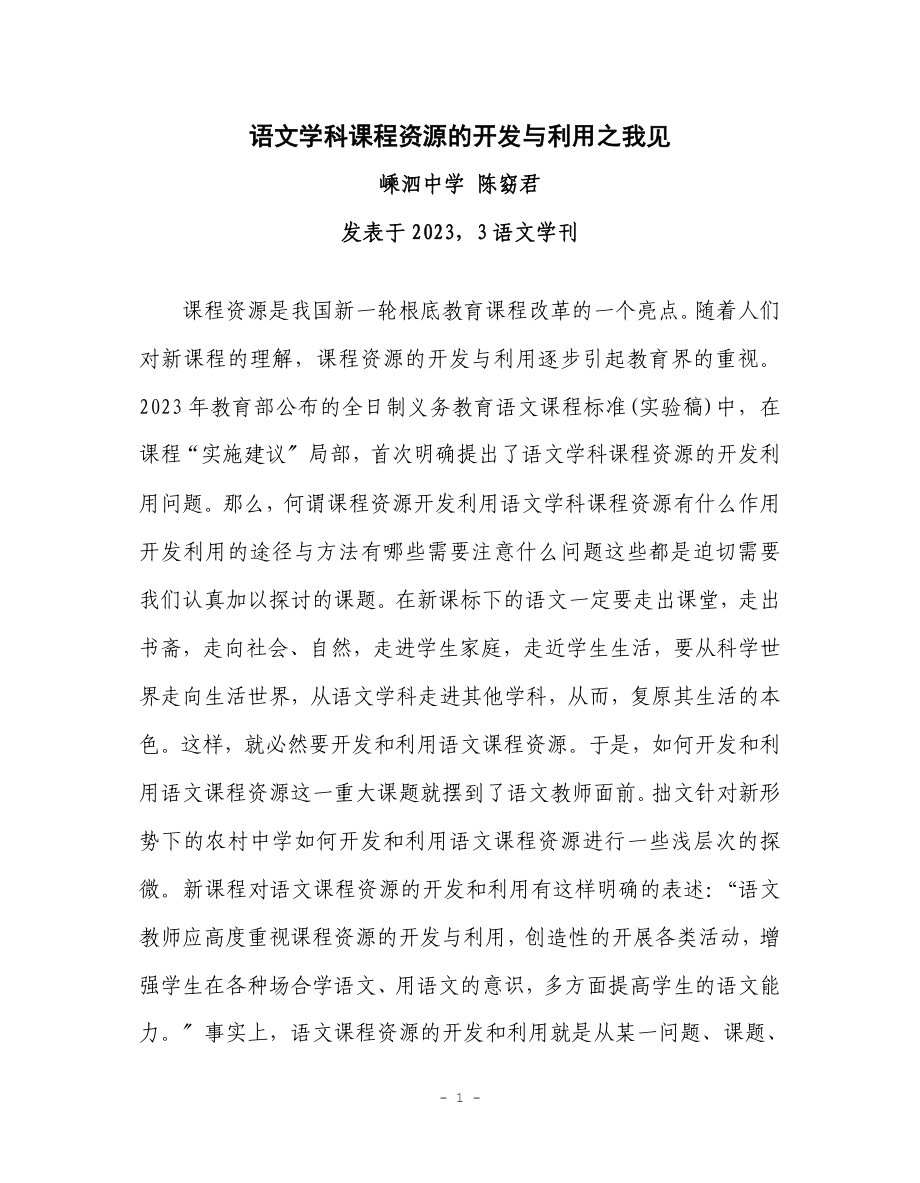 2023年语文学科课程资源的开发与利用之我见.doc_第1页