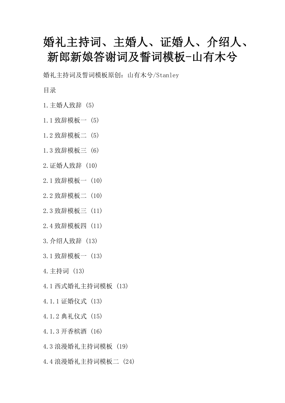 2023年婚礼主持词主婚人证婚人介绍人新郎新娘答谢词及誓词模板山有木兮.doc_第1页