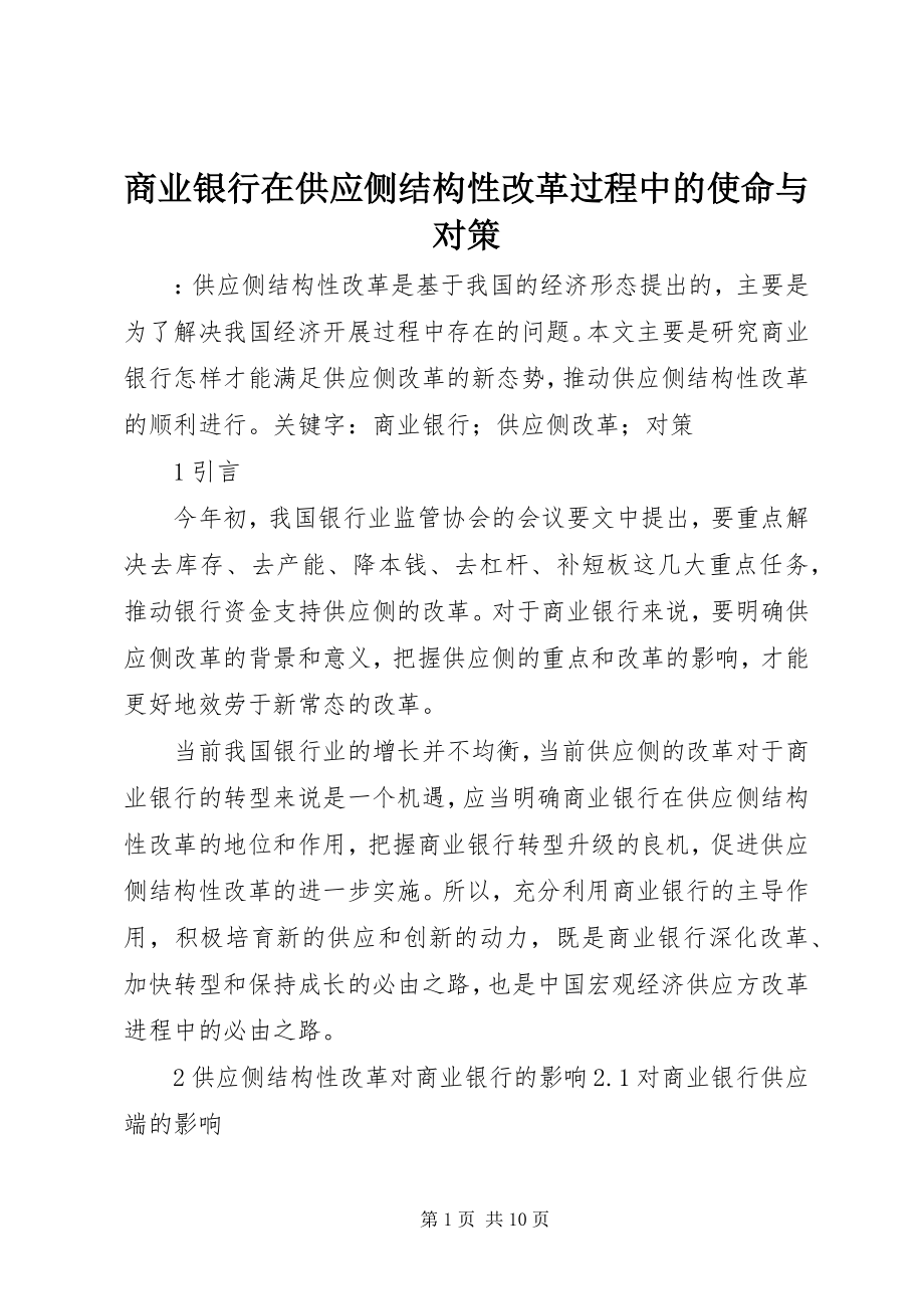 2023年商业银行在供给侧结构性改革过程中的使命与对策.docx_第1页