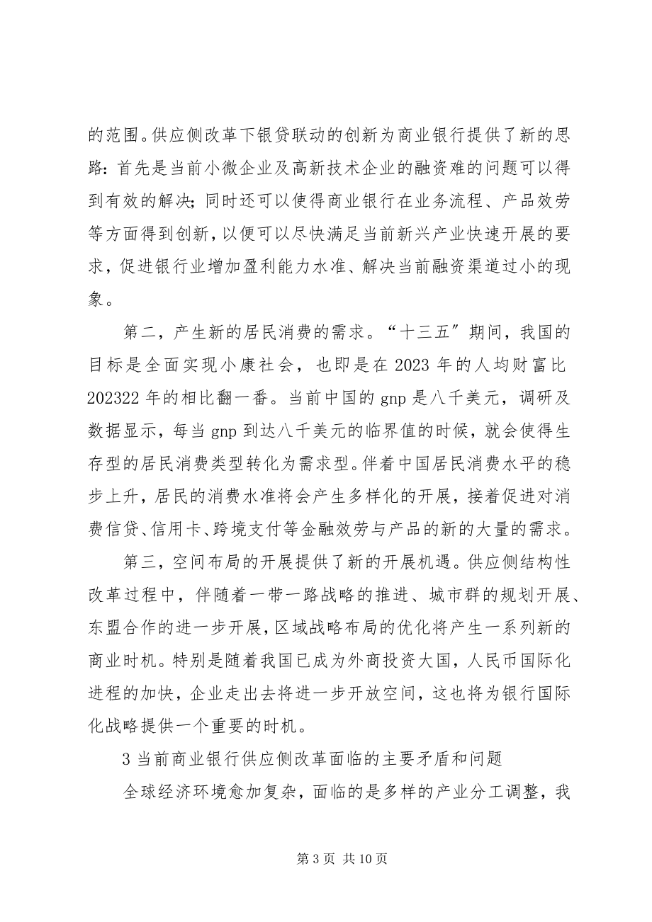 2023年商业银行在供给侧结构性改革过程中的使命与对策.docx_第3页