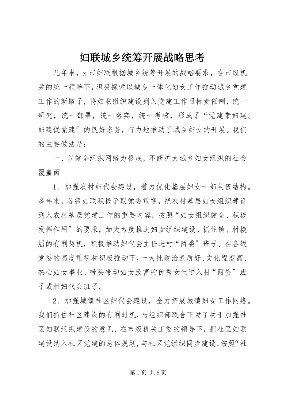 2023年妇联城乡统筹发展战略思考.docx_第1页