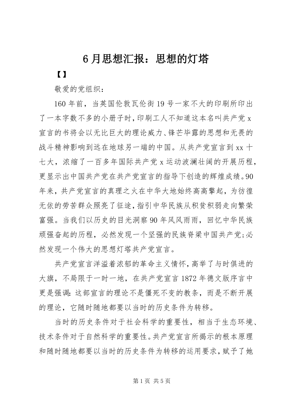 2023年6月思想汇报思想的灯塔新编.docx_第1页