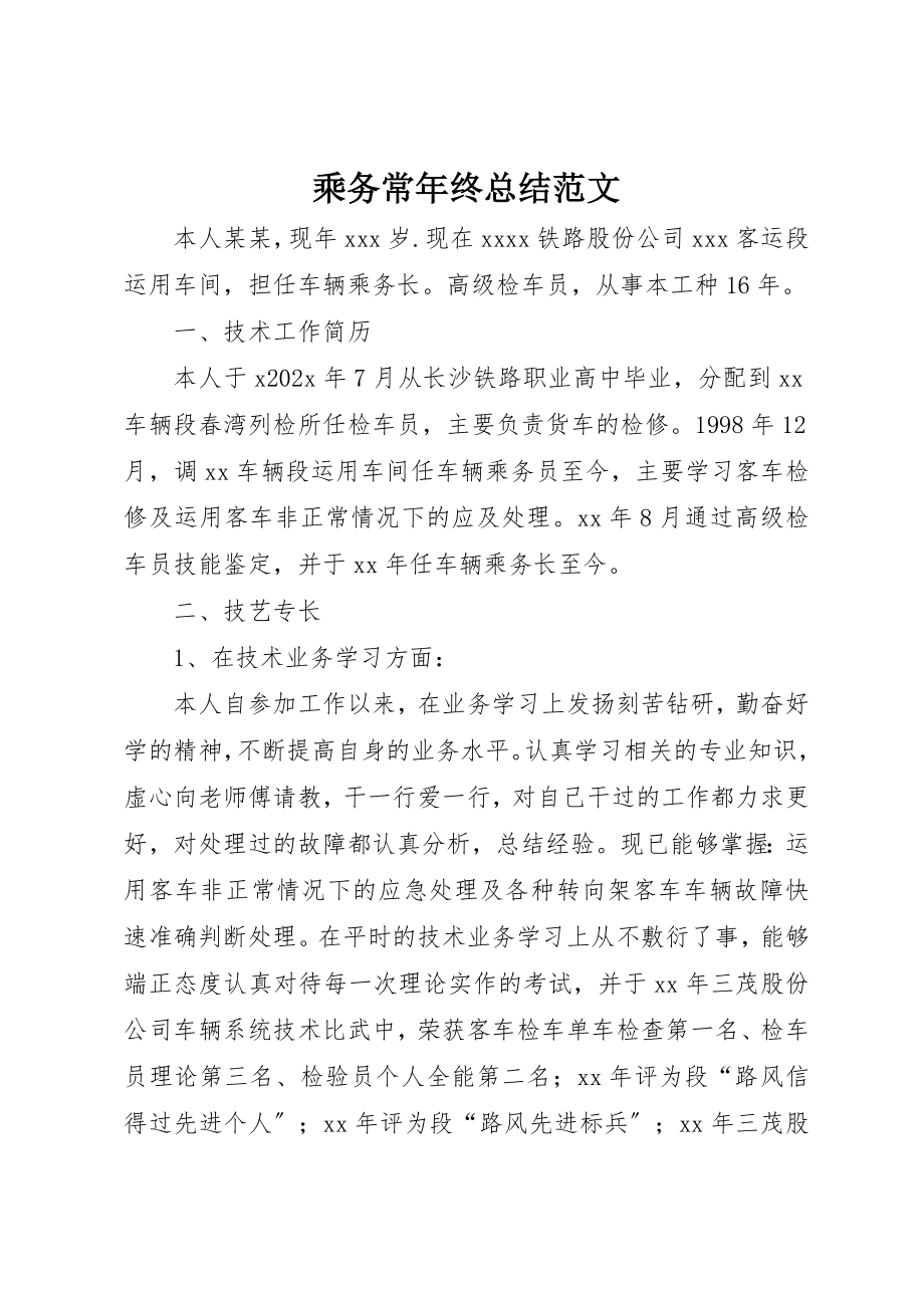 2023年乘务长年终总结2.docx_第1页