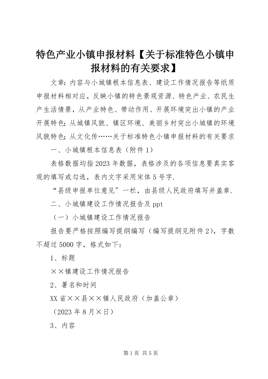 2023年特色产业小镇申报材料关于规范特色小镇申报材料的有关要求.docx_第1页